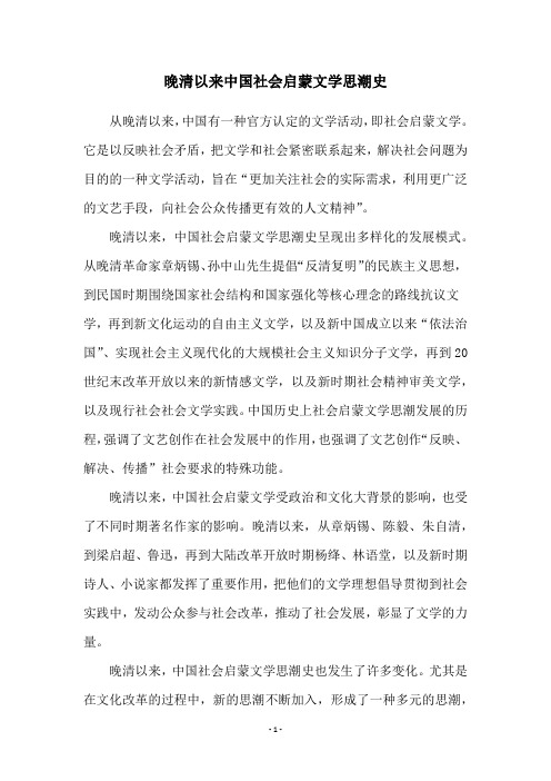 晚清以来中国社会启蒙文学思潮史