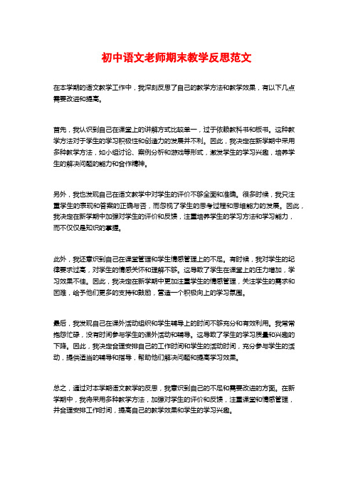 初中语文老师期末教学反思范文