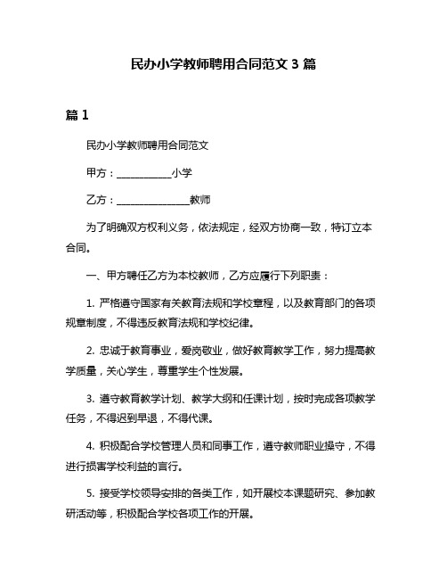 民办小学教师聘用合同范文3篇