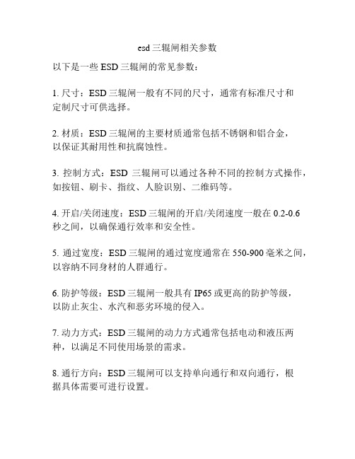 esd三辊闸相关参数