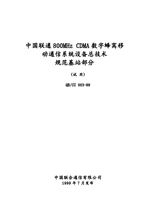 联通800MHz CDMA数字蜂窝移动通信系统设备总技术规范基站部分