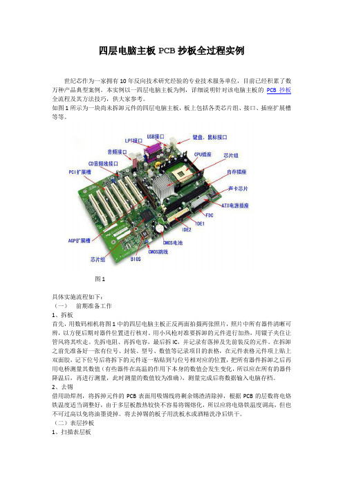 四层电脑主板PCB抄板全过程实例