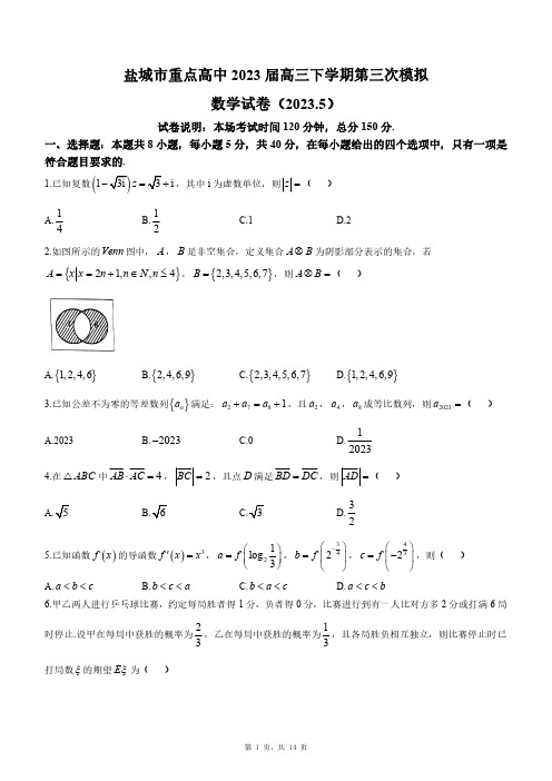 江苏省盐城市重点高中2023届高三下学期第三次模拟数学试题(1)