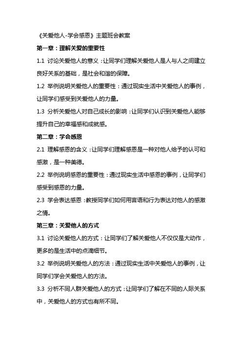 《关爱他人学会感恩》主题班会教案