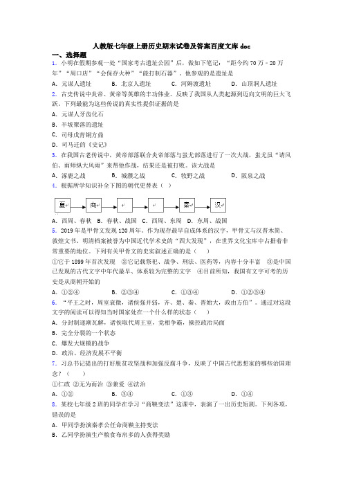 人教版七年级上册历史期末试卷及答案百度文库doc