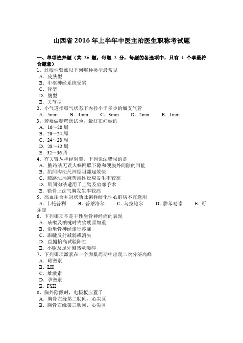 山西省2016年上半年中医主治医生职称考试题