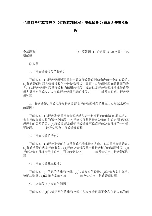 全国自考行政管理学(行政管理过程)模拟试卷2(题后含答案及解析)