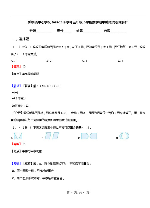 仙临镇中心学校2018-2019学年三年级下学期数学期中模拟试卷含解析