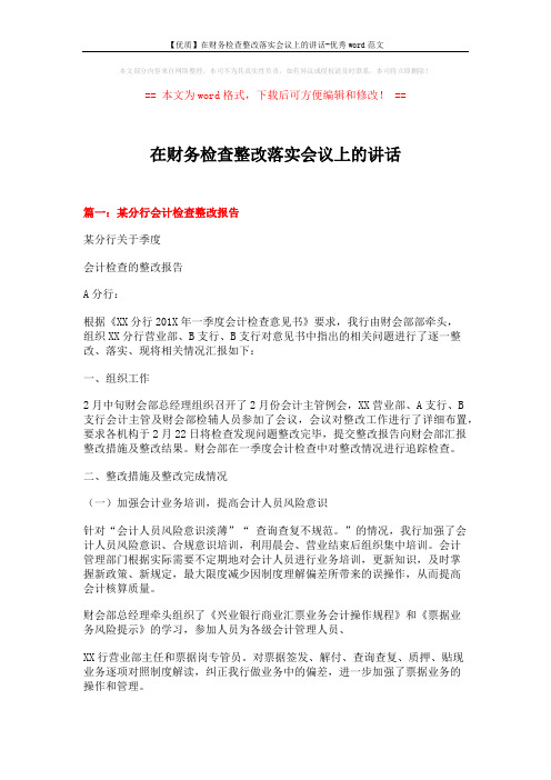 【优质】在财务检查整改落实会议上的讲话-优秀word范文 (8页)