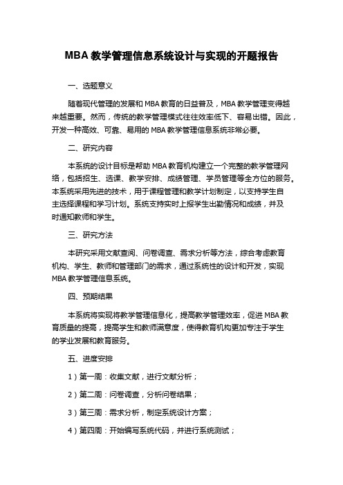 MBA教学管理信息系统设计与实现的开题报告