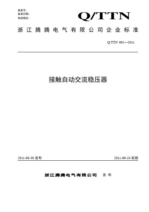 14-M 附件13：企业标准 接触自动交流稳压器(M1-M20)