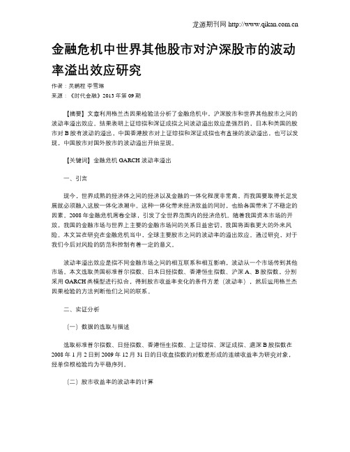 金融危机中世界其他股市对沪深股市的波动率溢出效应研究