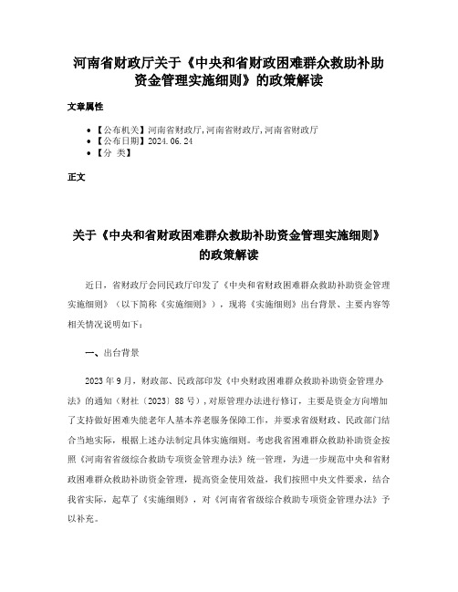 河南省财政厅关于《中央和省财政困难群众救助补助资金管理实施细则》的政策解读