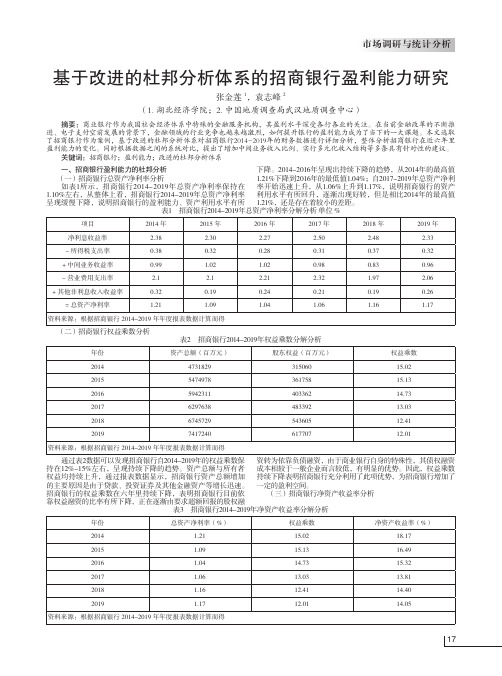 基于改进的杜邦分析体系的招商银行盈利能力研究