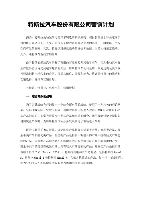 特斯拉汽车股份有限公司营销计划