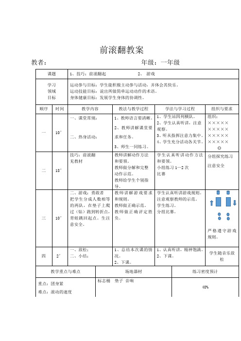 前滚翻教案一年级