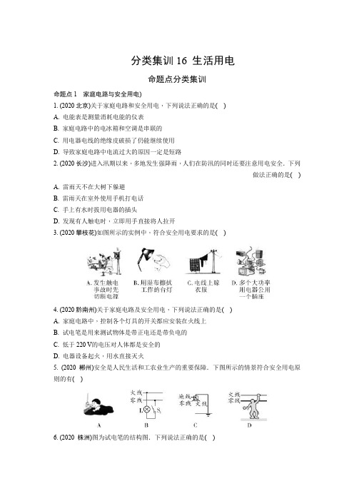 中考物理分类集训16 生活用电