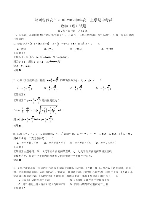 陕西省西安市2018-2019学年高三上学期中考试数学(理)试题Word版含解析