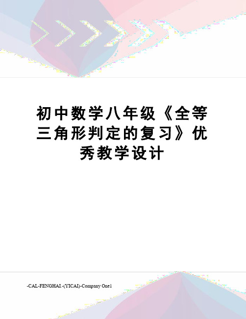 初中数学八年级《全等三角形判定的复习》优秀教学设计