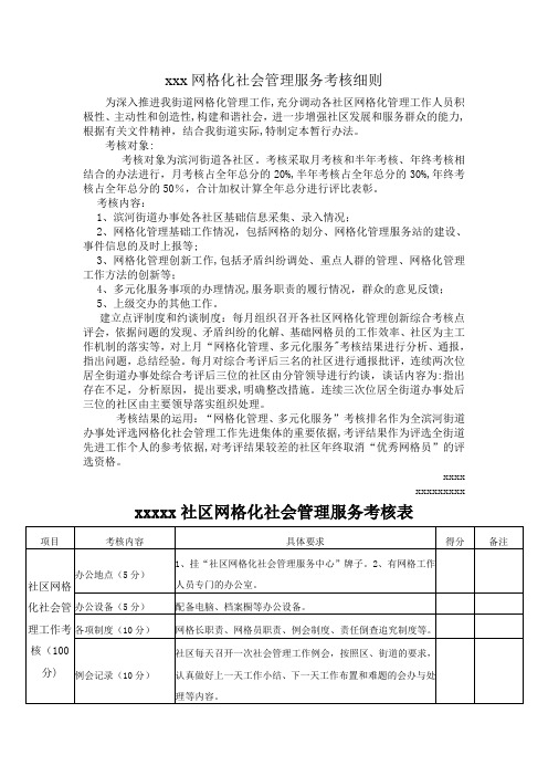 xxx网格化社会管理服务考核细则及考核表