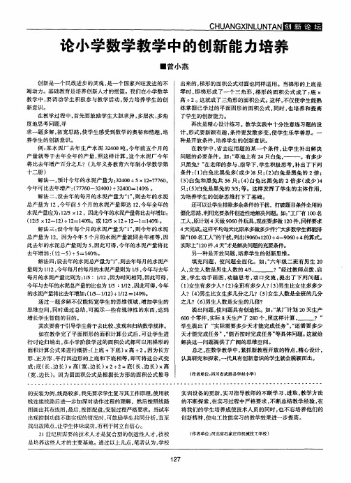 论小学数学教学中的创新能力培养