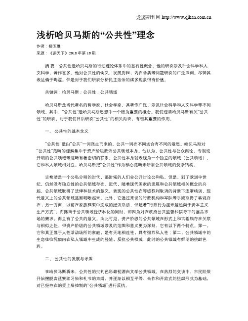 浅析哈贝马斯的“公共性”理念