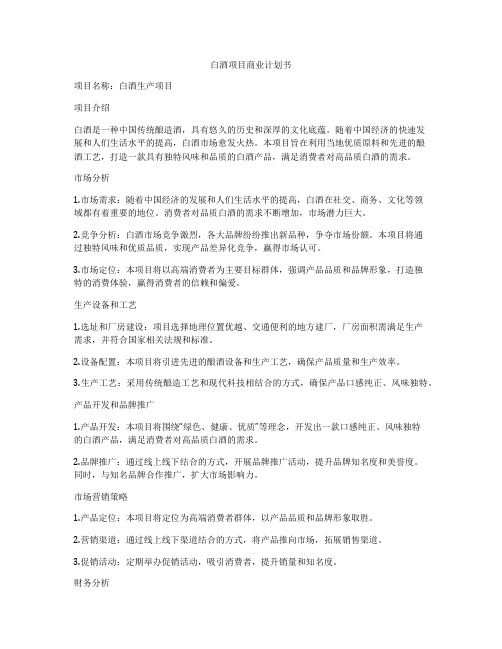 白酒项目商业计划书