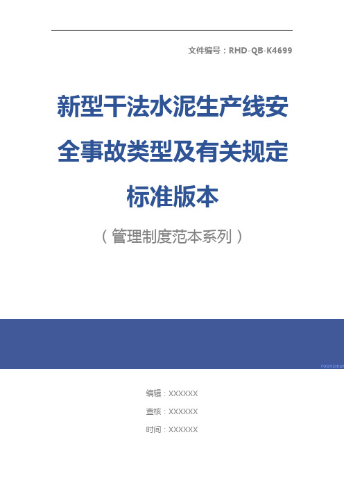 新型干法水泥生产线安全事故类型及有关规定标准版本