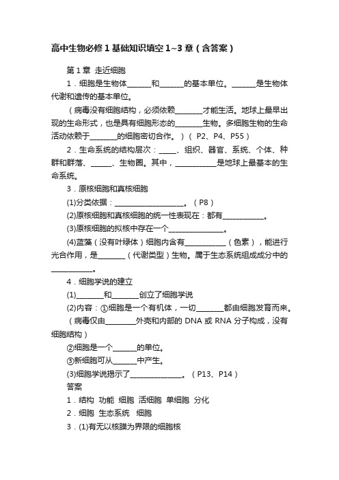 高中生物必修1基础知识填空1~3章（含答案）