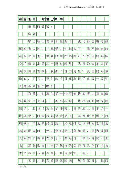 三年级书信作文：给爸爸的一封信_300字_5