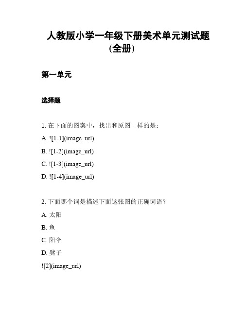 人教版小学一年级下册美术单元测试题(全册)