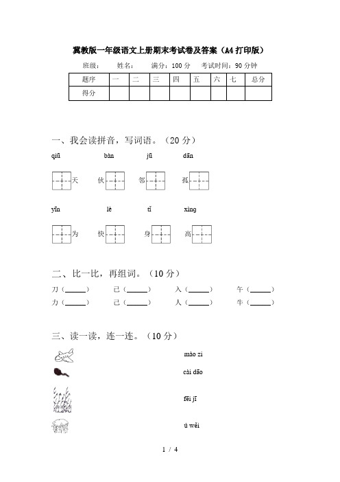 冀教版一年级语文上册期末考试卷及答案(A4打印版)