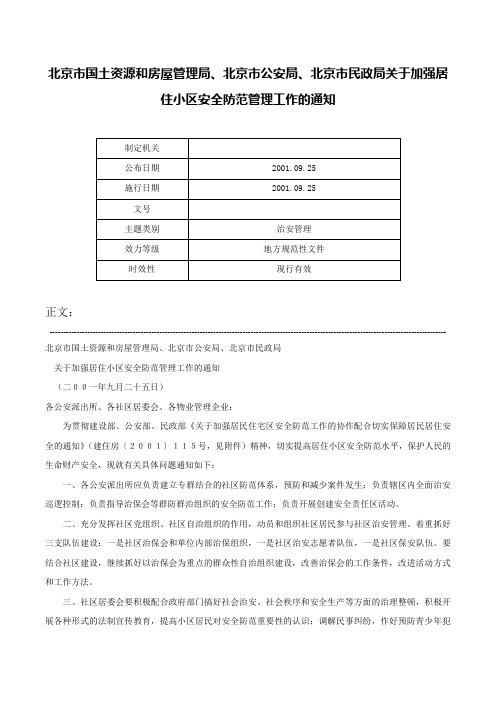 北京市国土资源和房屋管理局、北京市公安局、北京市民政局关于加强居住小区安全防范管理工作的通知-