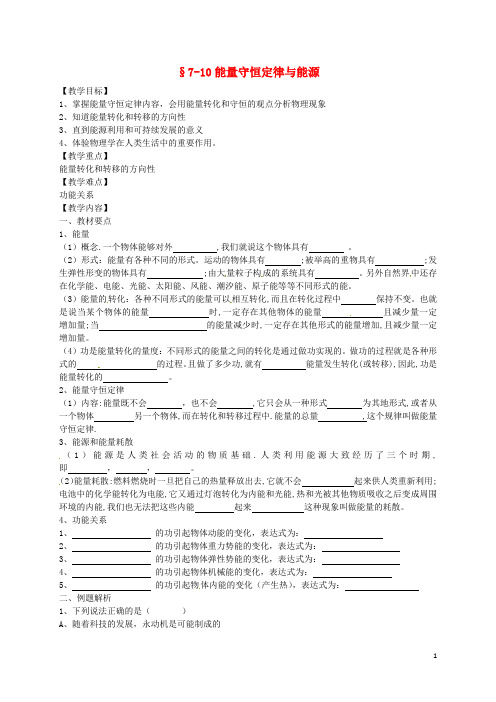 辽宁省沈阳市第二十一中学高中物理 7.10能量守恒定律与能源学案 新人教版必修2