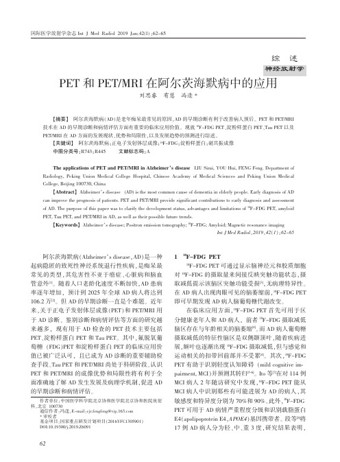 PET和PETMRI在阿尔茨海默病中的应用