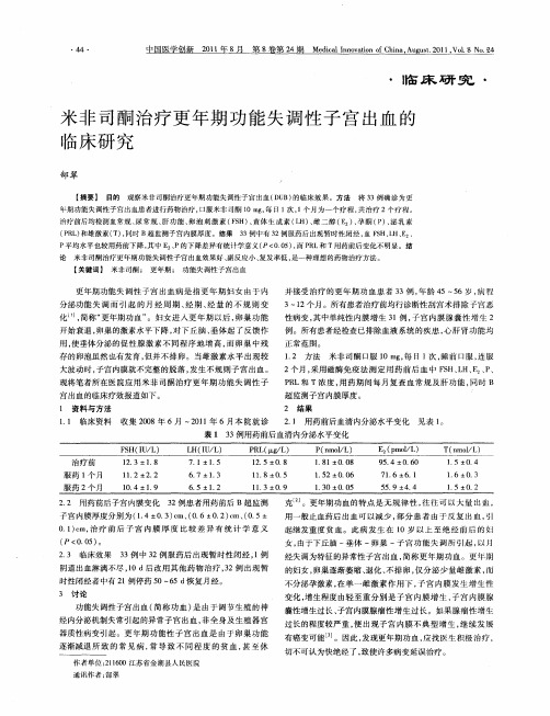 米非司酮治疗更年期功能失调性子宫出血的临床研究