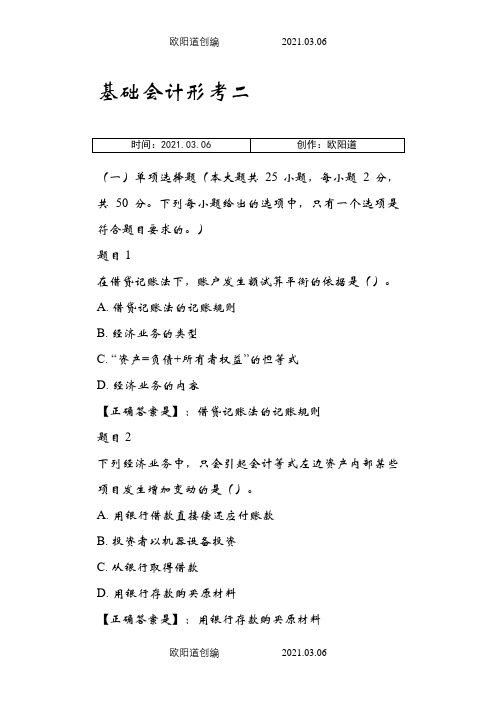 电大开放教育基础会计形考二答案之欧阳道创编