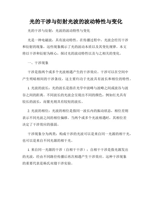 光的干涉与衍射光波的波动特性与变化