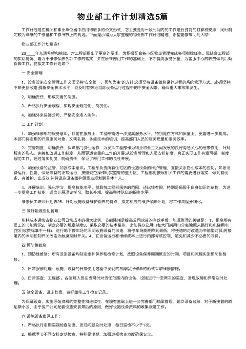 物业部工作计划精选5篇