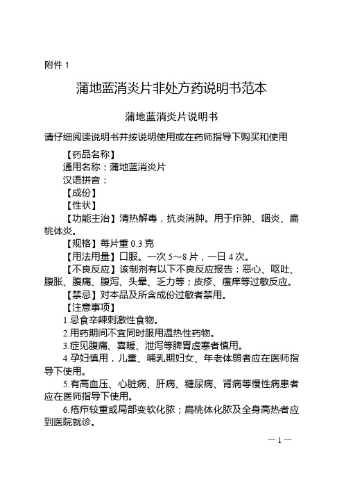 (2018年第82号)关于修订蒲地蓝消炎片(胶囊)非处方药说明书范本的公告