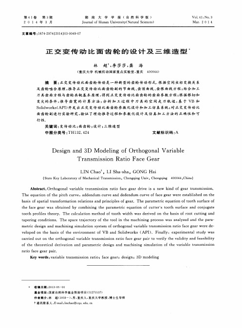 正交变传动比面齿轮的设计及三维造型