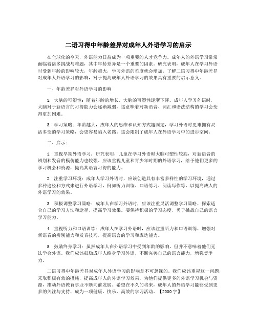 二语习得中年龄差异对成年人外语学习的启示