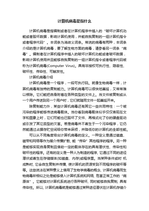 计算机病毒是指什么