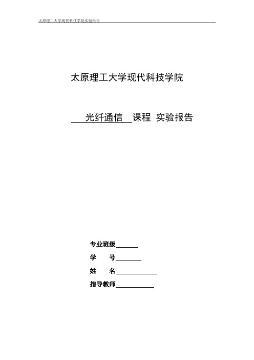 光纤通信网中的光时分复用技术实验