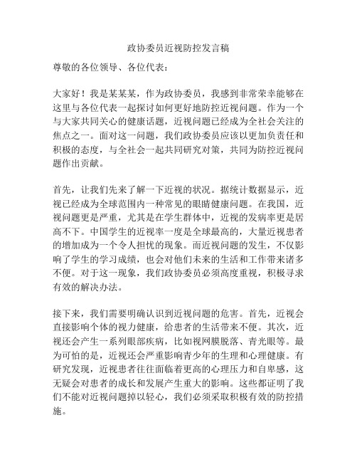 政协委员近视防控发言稿