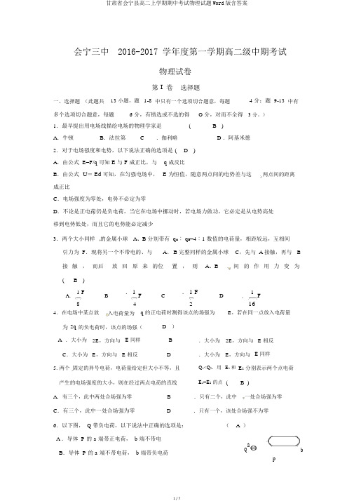 甘肃省会宁县高二上学期期中考试物理试题Word版含答案