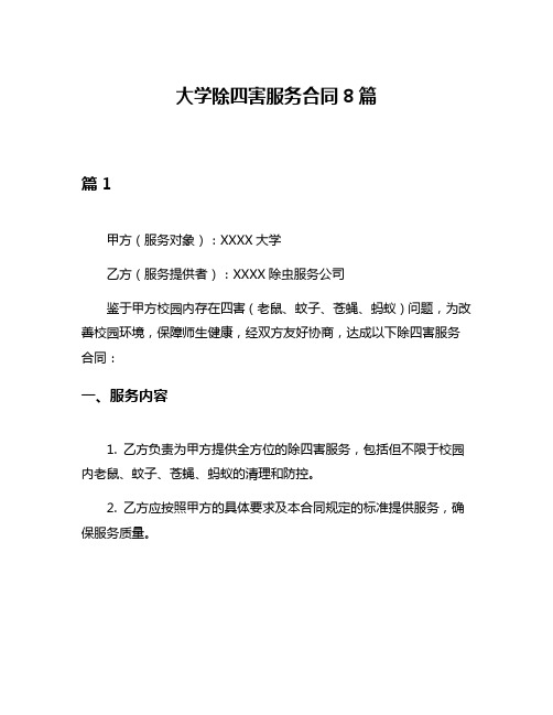 大学除四害服务合同8篇