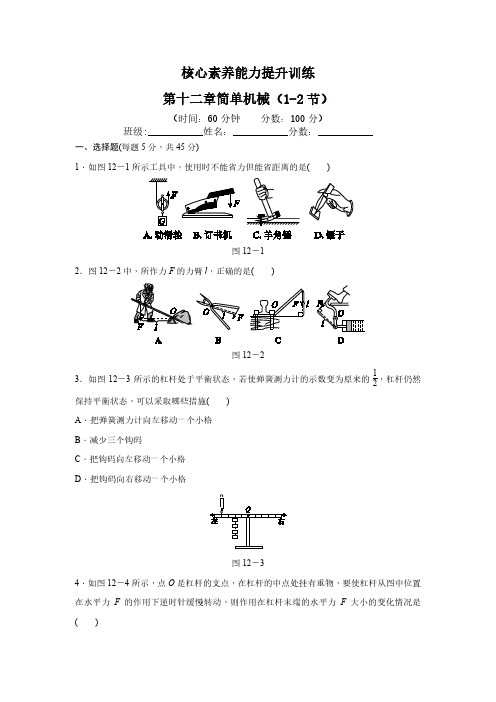 第十二章简单机械核心素养能力提升训练(一)