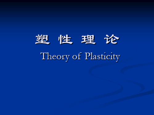 塑性加工力学__第1章_绪论