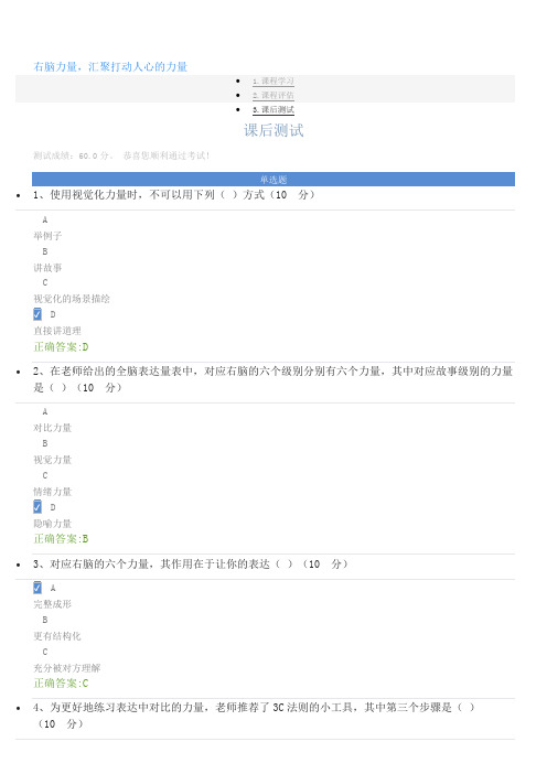 右脑力量,汇聚打动人心的力量-课后测试